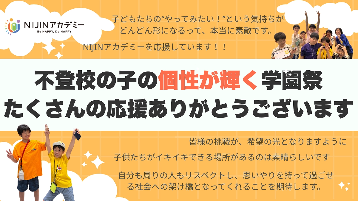 【御礼】目標達成しました！NIJINアカデミー学園祭2025たくさんの応援ありがとうございます