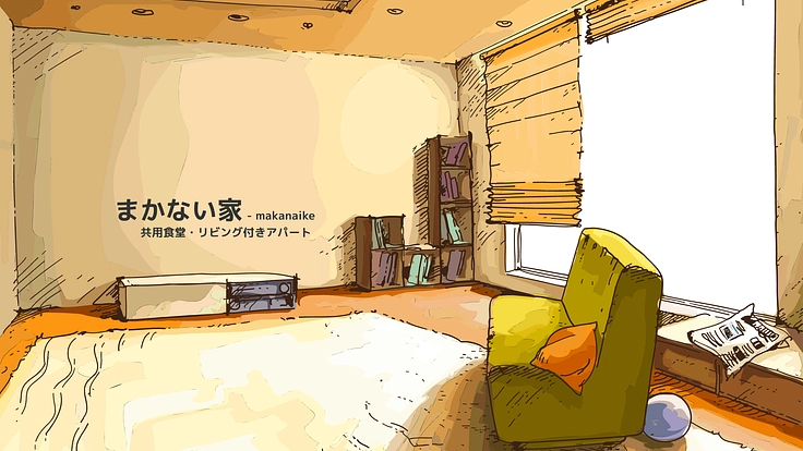 家族との時間を大切に。墨田区に食堂付きアパートを作ります