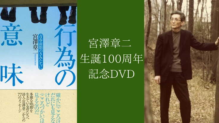 視覚聴覚障害者や不登校の子へ。DVDで宮澤章二の詩を届けたい。