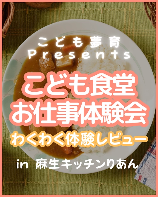 2025.1.7 こども食堂 お仕事体験