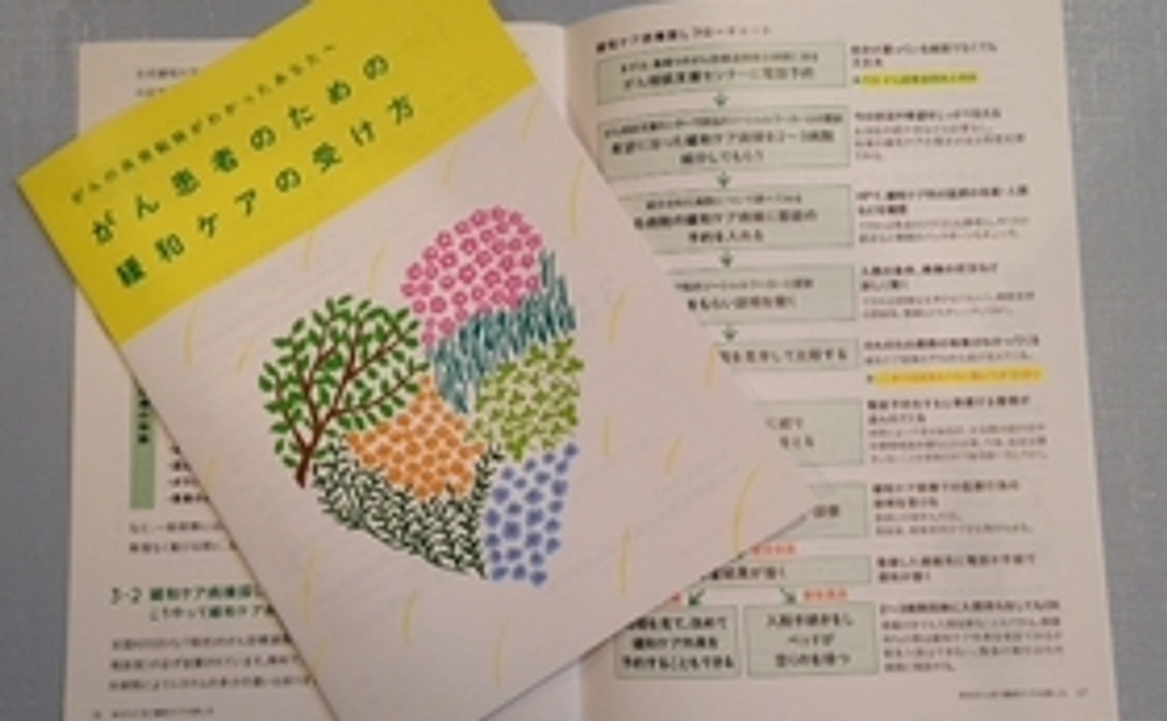 「がん患者のための緩和ケアの受け方」をお送りします