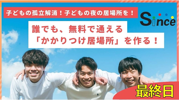 子どもも、大人も無料で参加できる「かかりつけ居場所」を作る！