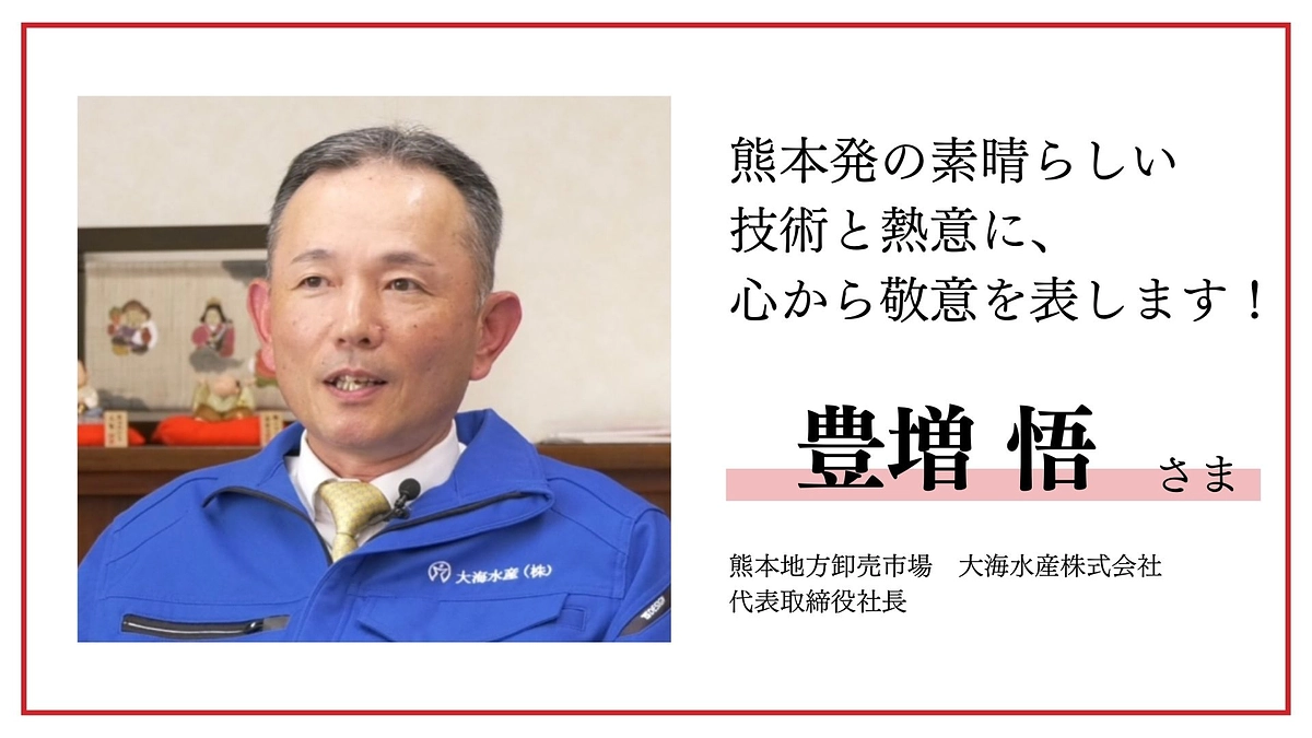 豊増 悟様より応援メッセージをいただきました！