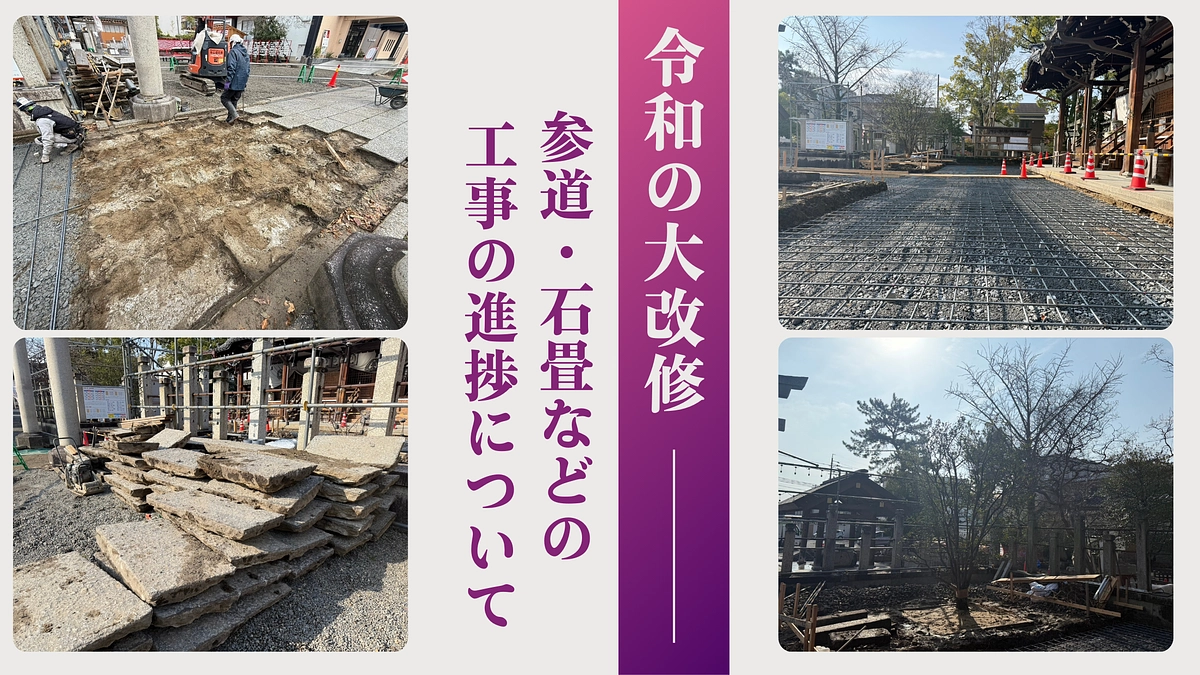 「令和の大改修」工事の進捗について