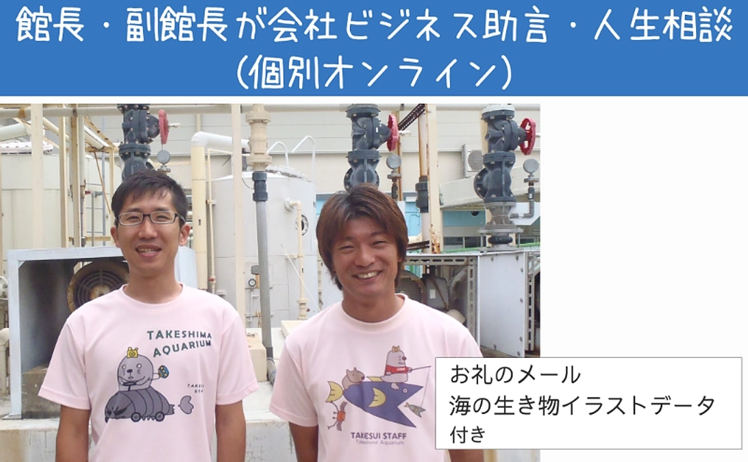 【リターン紹介】体験で応援｜館長・副館長が会社ビジネス助言・人生相談（個別オンライン）