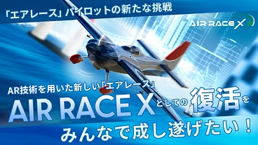 エアレースX2023｜パイロットの夢と挑戦が、渋谷の街を駆ける。 のトップ画像