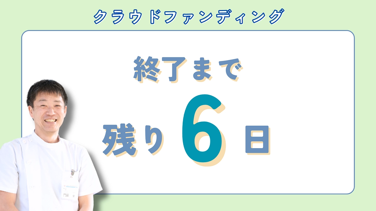 カウントダウン！残り【6日】となりました！