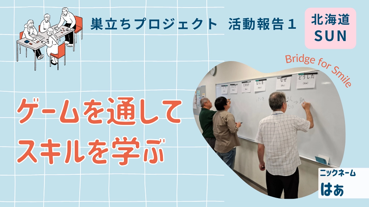 ゲームを通してスキルを学ぶ│巣立ちプロジェクト活動報告１＠北海道（日）ブランチ