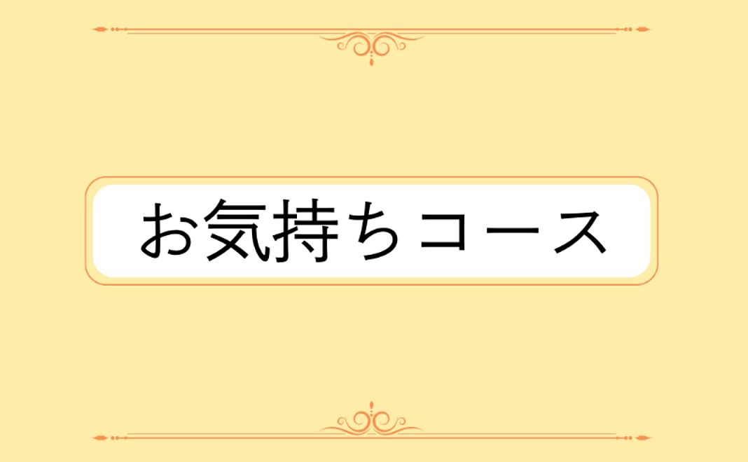 お気持ちコース