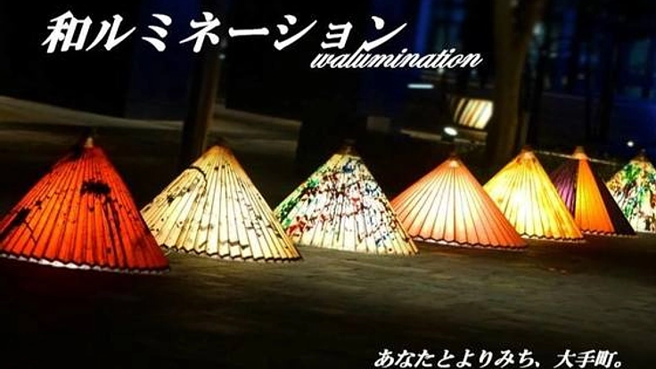 大手町を彩る「和」の街灯り「和ルミネーション」を開催したい！