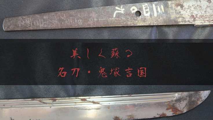 蘇る"名刀・鬼塚吉国" 美しく研ぎ澄まされた姿で後世へ