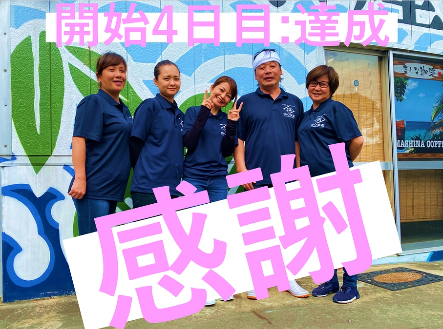 開始４日目での達成！！ご支援頂きました皆様ありがとうございます