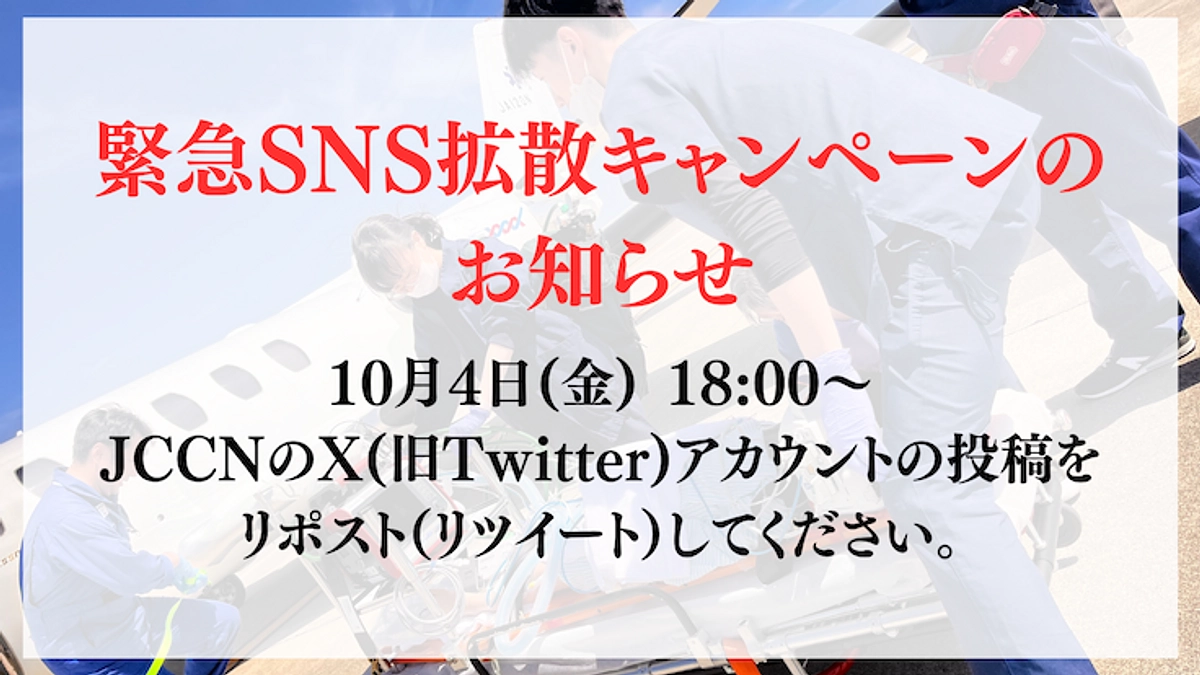 【告知】 10/4 18:00〜　X（旧Twitter）一斉拡散のお願い