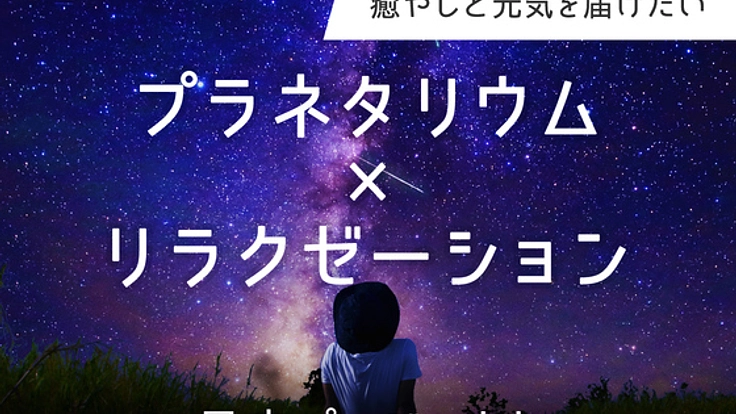 100万の星空×リラクゼーションで感動の癒し空間を作りたい！