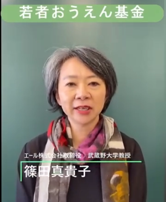 若者おうえんリレー#9 篠田 真貴子さん