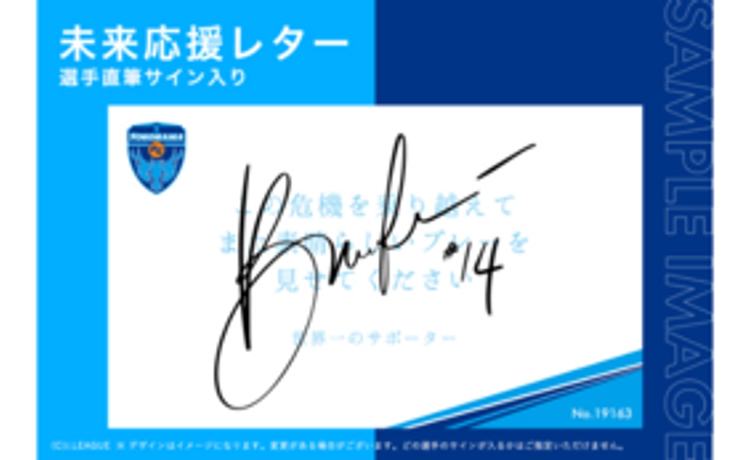 未来応援レター【選手直筆サイン入り】
