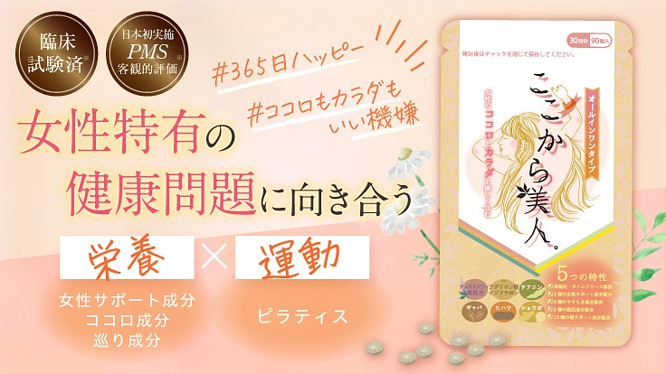 月経前の女性の心身の健康問題に向き合い、過ごし易い社会の実現へ
