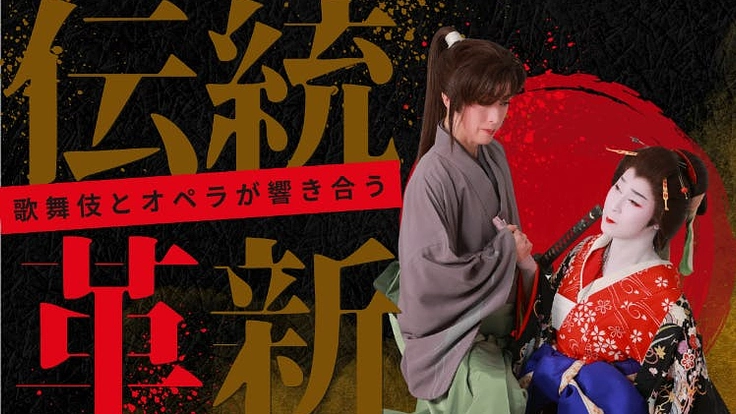 オペラ×歌舞伎「浅草カルメン」をエンディンバラ演劇祭で公演したい！