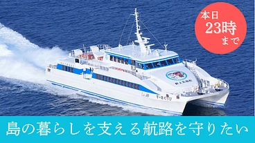 これからも島と共に。上五島鯛ノ浦〜長崎航路の廃止危機を乗り越えたい のトップ画像