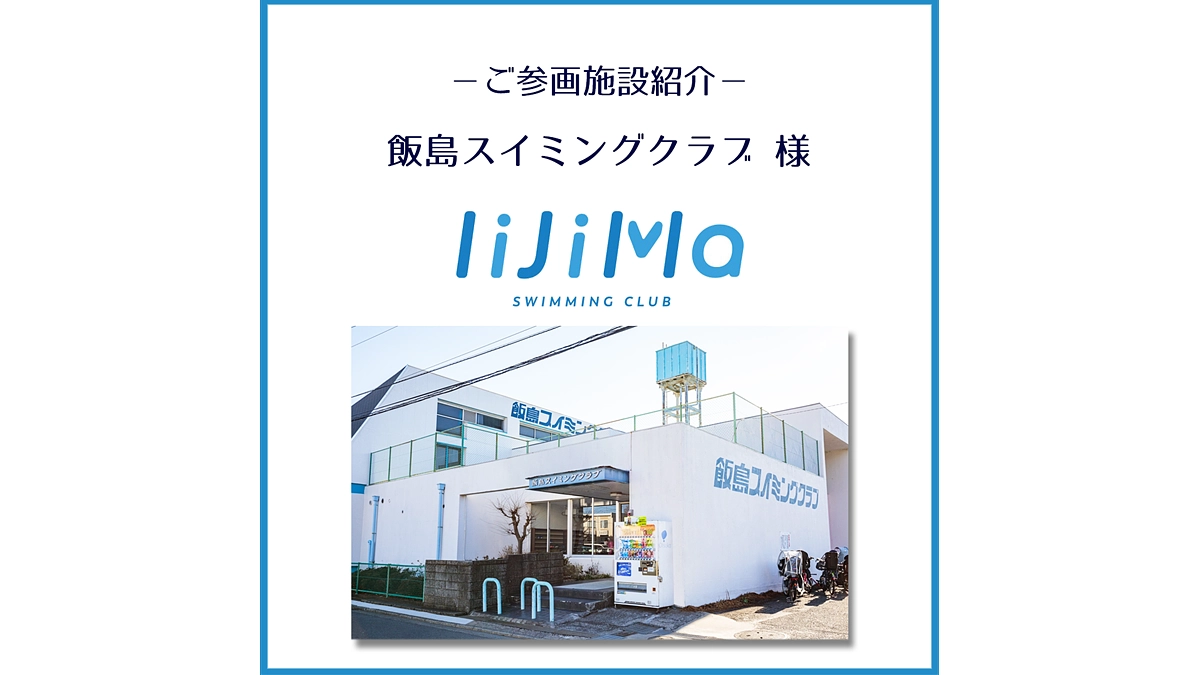 ご参画施設のご紹介「飯島スイミングクラブ」様