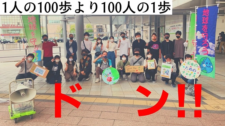 高校生で社会問題を楽しく伝えたい！