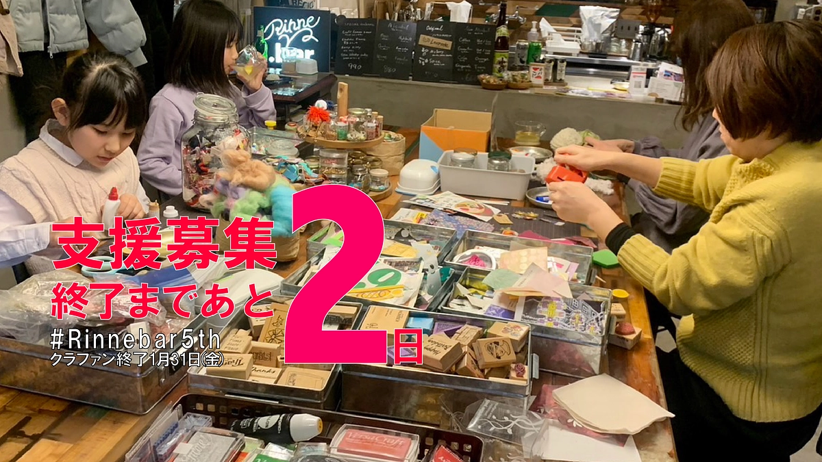 終了まで2日、あなたにとってRinne.barはどんな場所？