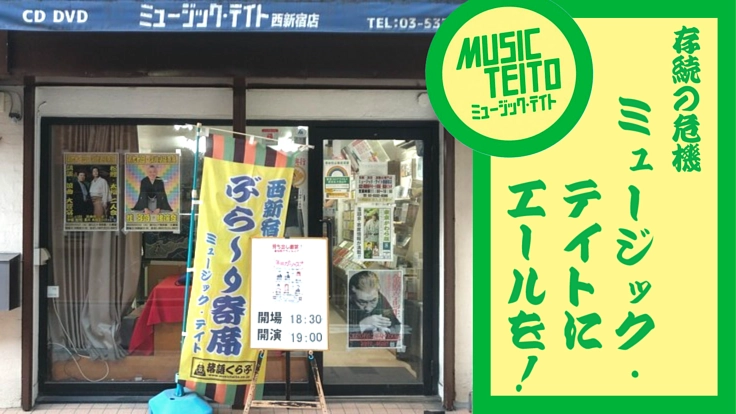 ミュージック・テイトにエールを！落語演芸CD専門店、存続の危機