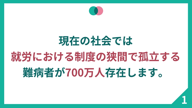 制度の狭間にいる難病者700万人の社会参加の選択肢を増やしたい 2枚目