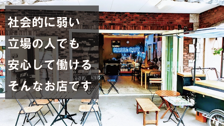 マッサージとカフェのコラボ店で引きこもりや社会弱者でも充分な収入を