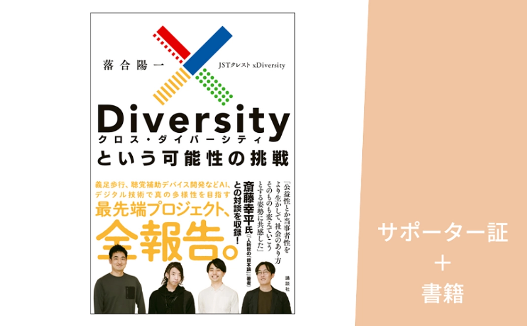 書籍「xDiversityという可能性の挑戦」（直筆サイン入り）