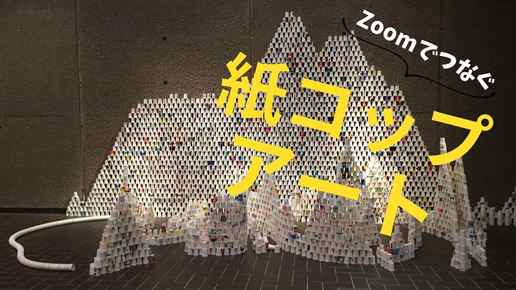 離れていてもアートでつながる紙コップ100万個のインスタレーション