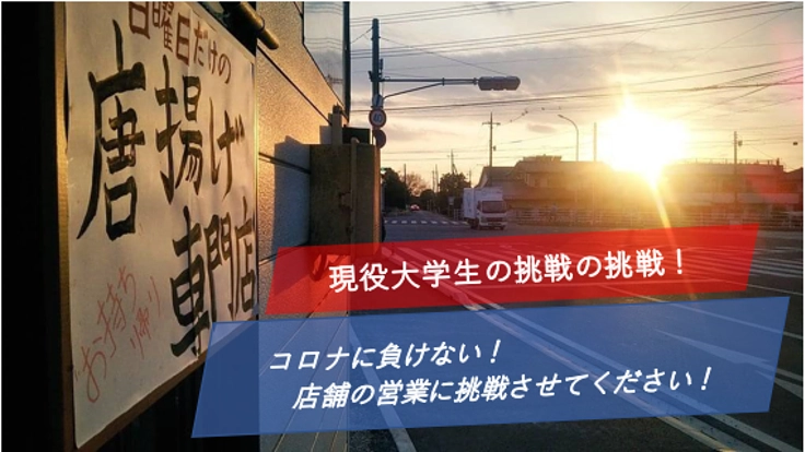 コロナに負けない！店舗の営業に挑戦させてください！