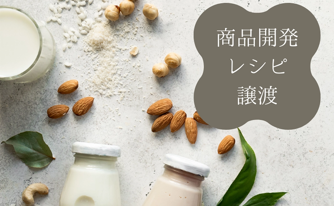 【商品開発】レシピ権も差し上げます