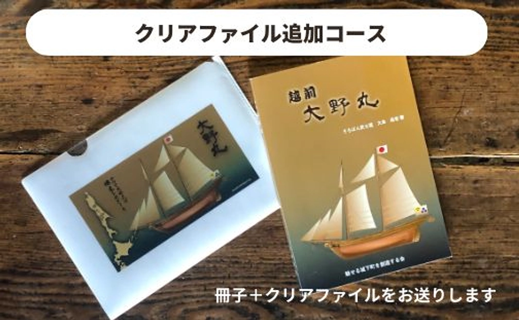 クリアファイル追加コース（非売品『越前大野丸』冊子1部+クリアファイル付）