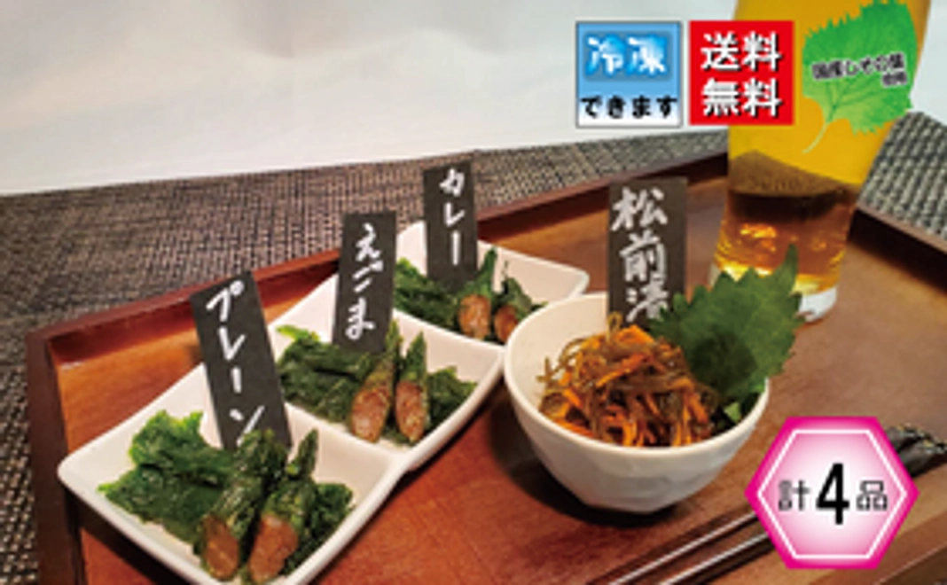 【手軽においしく】満足する焼きしそ巻き＆仙台松前漬けおつまみセット(計4品)