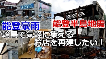 能登豪雨 二度の災害に負けず 輪島で カードショップを再建したい のトップ画像