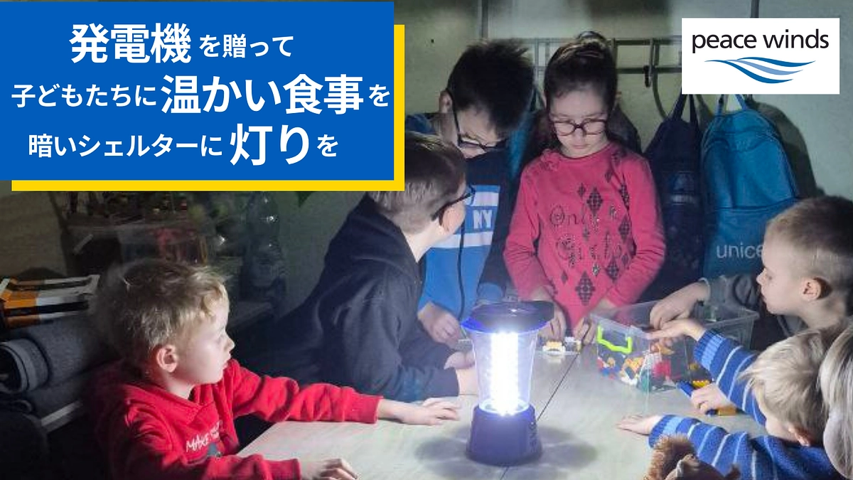 停電が続くウクライナの子どもたちにご支援を！