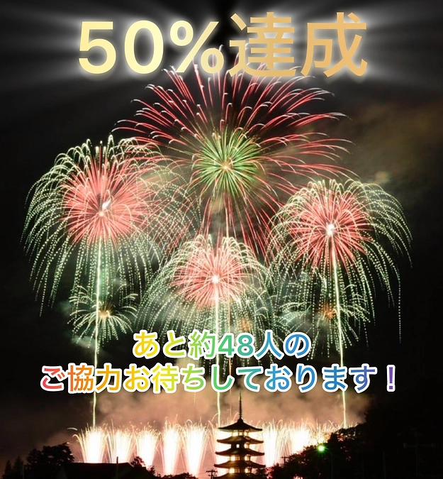 50%達成！