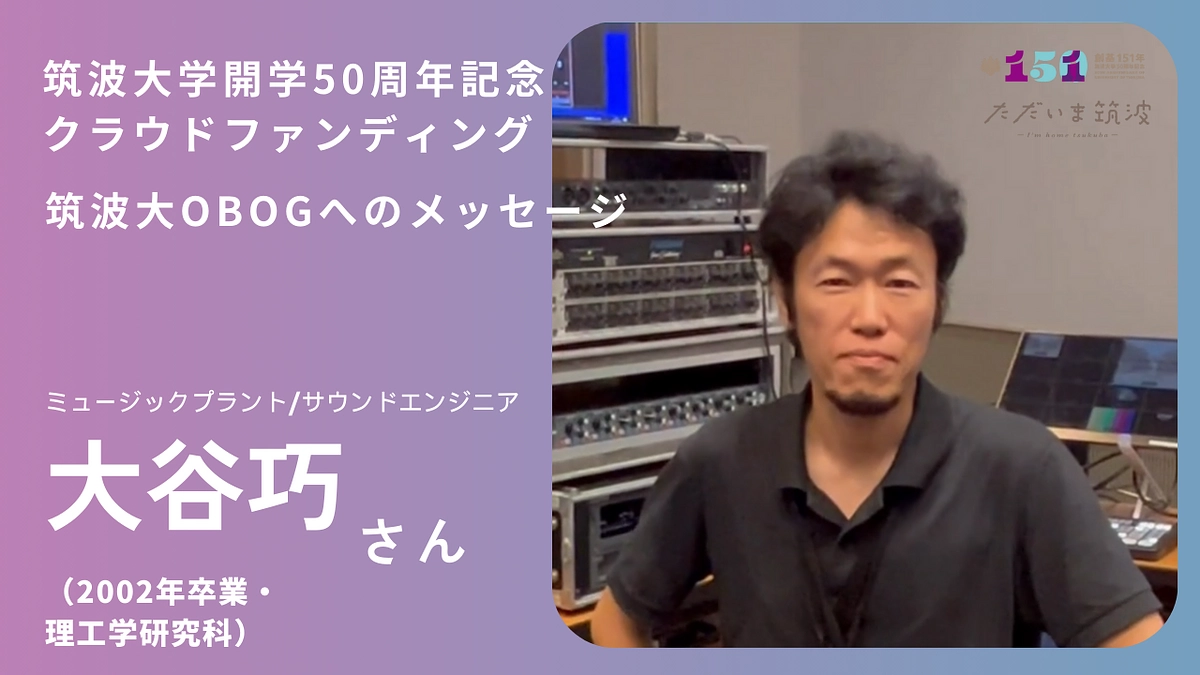 ミュージックプラント大谷さんからの「ただいま」メッセージ