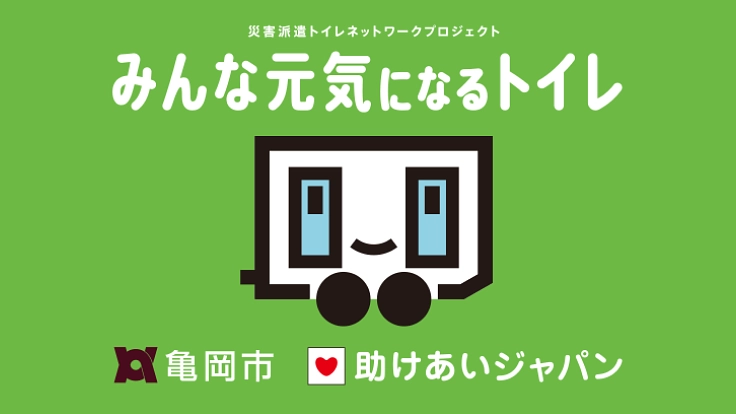 SDGs未来都市、京都・亀岡にトイレトレーラーを！命守る避難所へ。