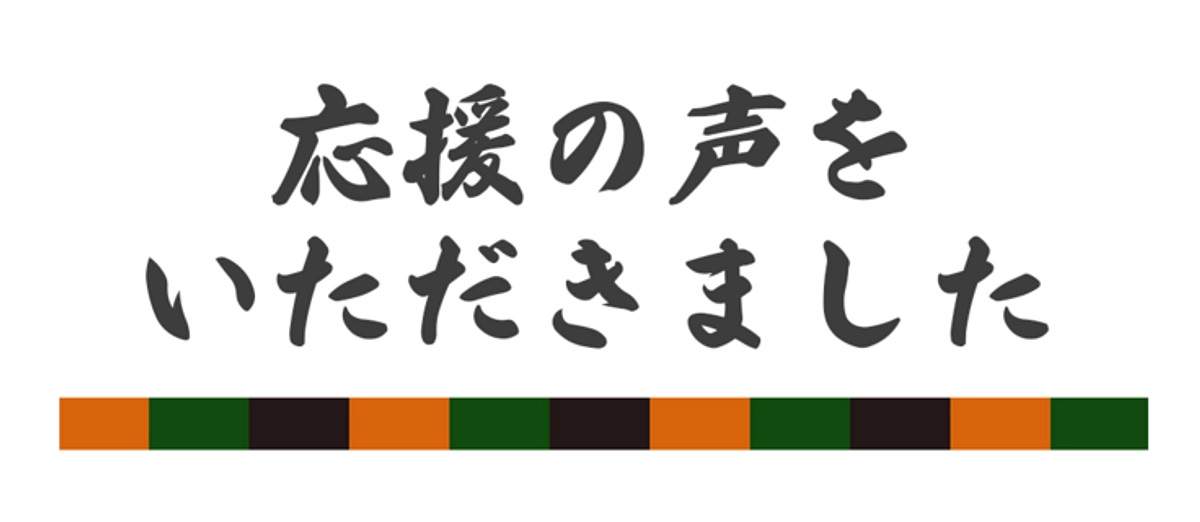 応援メッセージのご紹介