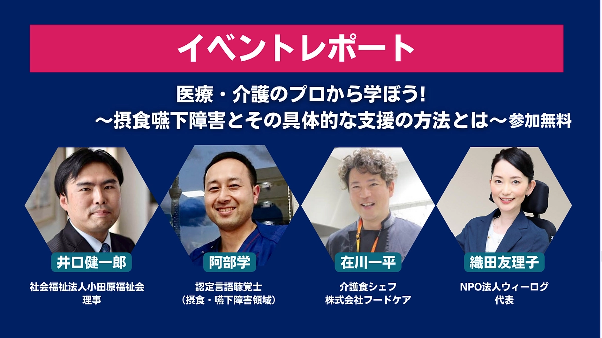 【イベントレポート】医療・介護のプロから学ぼう! 〜摂食嚥下障害とその具体的な支援の方法とは〜