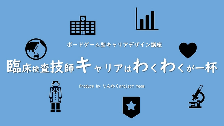 臨床検査技師のキャリアデザインをボードゲームで実現しよう！