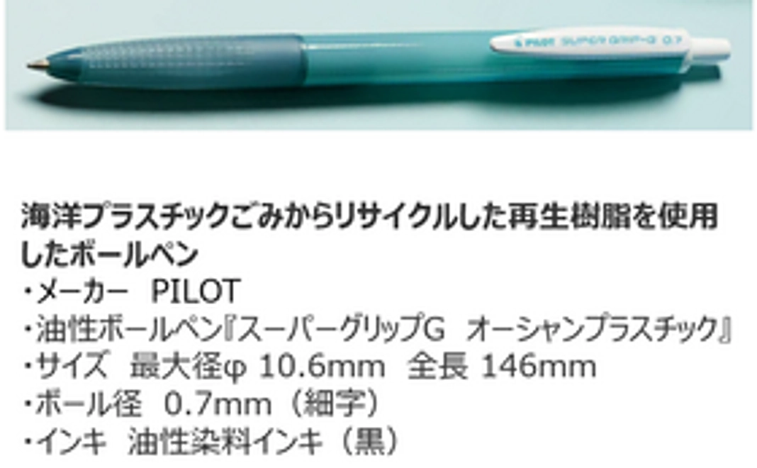 ボールペン（スーパーグリップG　オーシャンプラスチック）