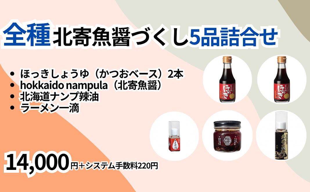 全種北寄魚醤づくし5品詰合せ