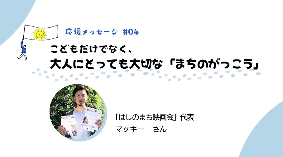 はしのまち映画会からの応援メッセージ：こどもだけでなく、大人にとっても大切な「まちのがっこう」