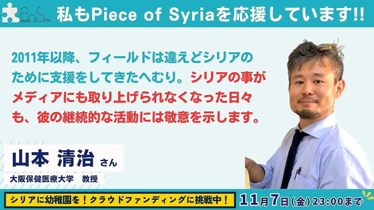 【応援メッセージ #11】大阪保健医療大学 教授 ・山本 清治さん
