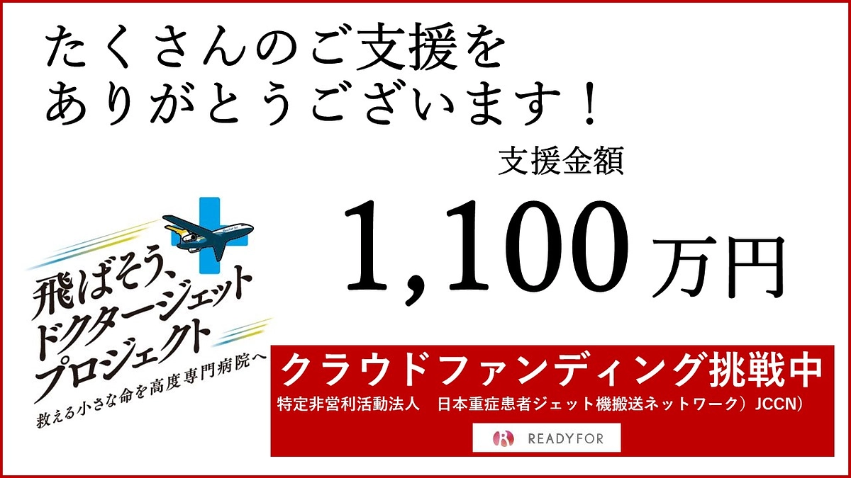 ✈️お陰様で、支援金額　1,100万円　を突破しました！✈️ 