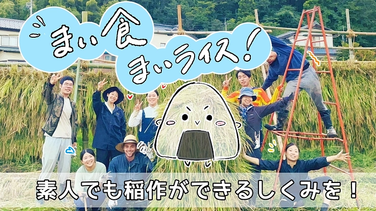 「まい食、まいライス!」素人でも稲作ができるしくみを!