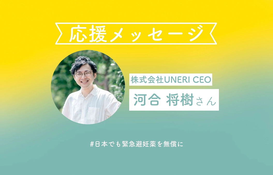 株式会社UNERI CEOの河合将樹さんより応援コメントをいただきました！